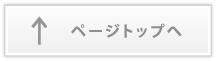 ページトップへ