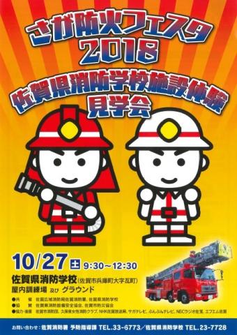 さが防火フェスタ2018・佐賀県消防学校施設体験見学会の画像