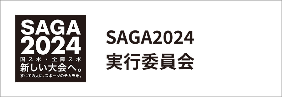 SAGA2024実行委員会