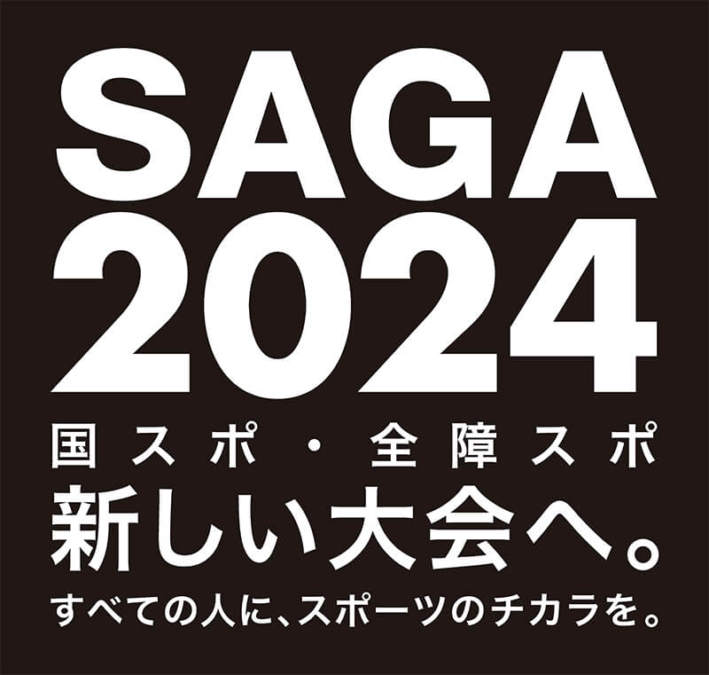 SAGA2024国スポ・全障スポ新しい大会へ。すべての人に、スポーツのチカラを。