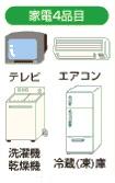 家電4品目（テレビ、エアコン、洗濯機乾燥機、冷蔵（凍）庫）