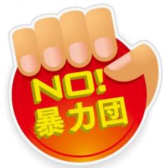 NO!暴力団のロゴ画像