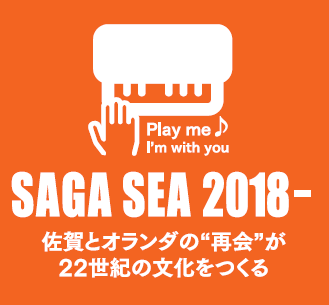 SAGA-SEA-2018-佐賀とオランダの再会が22世紀の文化をつくるのロゴ