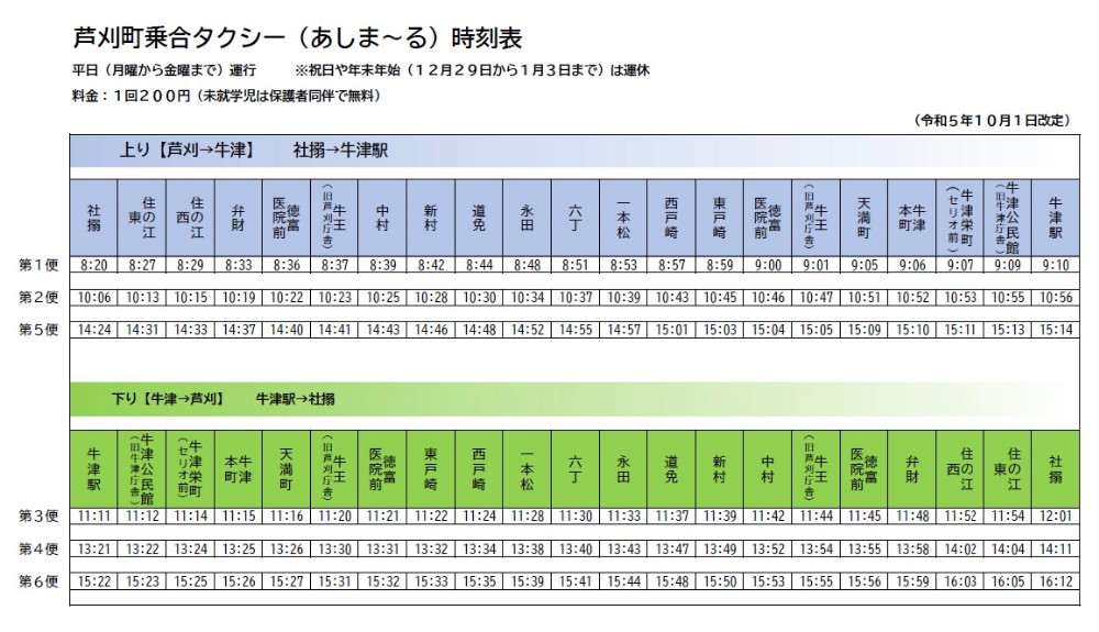 芦刈町乗合タクシーの令和5年10月からの時刻表です