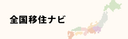 全国移住ナビへ