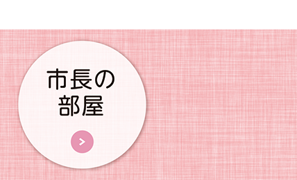 市長の部屋