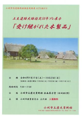 発掘調査成果展おぎを掘る16「受け継がれた木製品」（R4.9.17～10.23）の画像