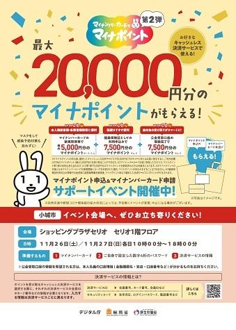 【総務省主催】マイナポイント申込＆マイナンバーカード申請サポートイベントの画像