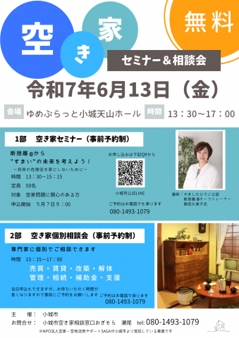 空き家セミナー＆相談会「断捨離®から”すまい”の未来を考えよう！」の画像