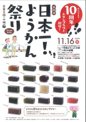 第10回日本一！ようかん祭りの画像