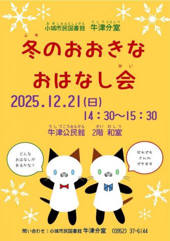 冬のおおきなおはなし会の画像