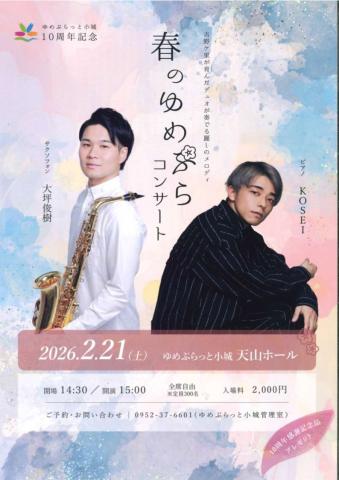 春のゆめぷらコンサートの画像