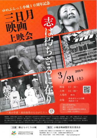 三日月映画上映会「志は朽ちざるに在り」の画像