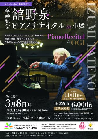 舘野泉ピアノリサイタルin小城の画像