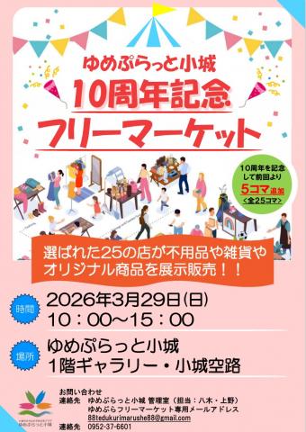 ゆめぷらっと小城10周年記念　フリーマーケットの画像