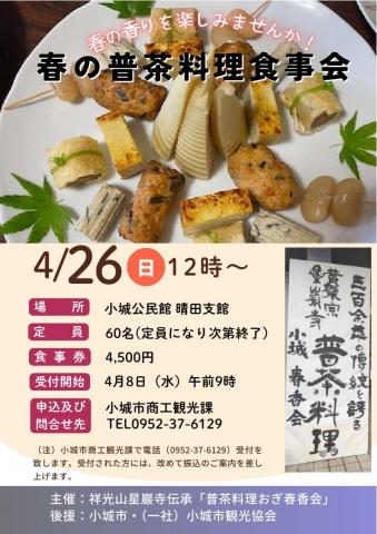 春の普茶料理食事会の画像