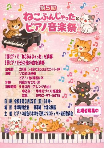 第5回ねこふんじゃったとピアノ音楽祭の画像
