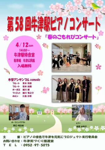 第58回牛津駅ピアノコンサートの画像
