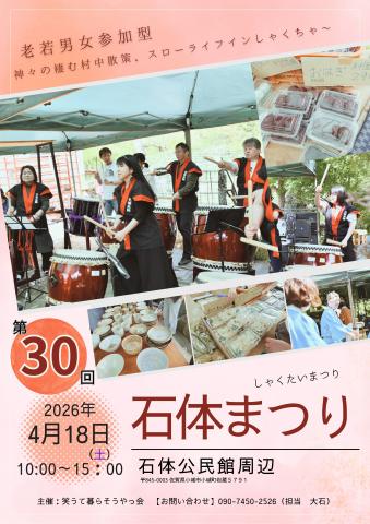 石体まつり〜スローライフinしゃくちゃー〜の画像