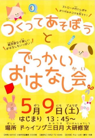 市民図書館三日月館【でっかいおはなしかい】の画像