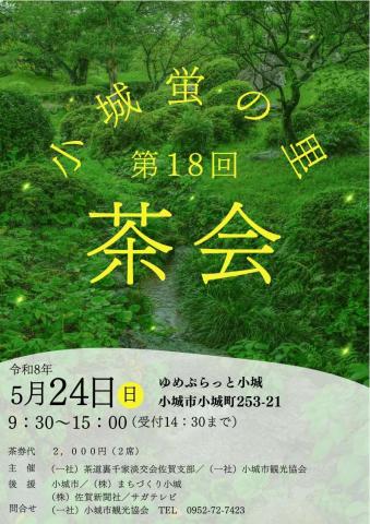 小城蛍の里茶会の画像