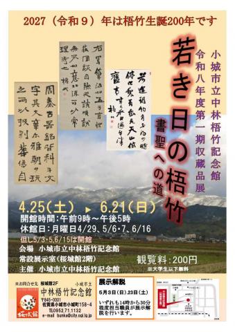 令和8年度第一期収蔵品展　若き日の梧竹　書聖への道の画像