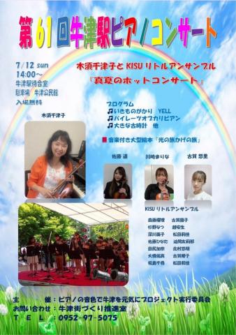 第61回牛津駅ピアノコンサートの画像