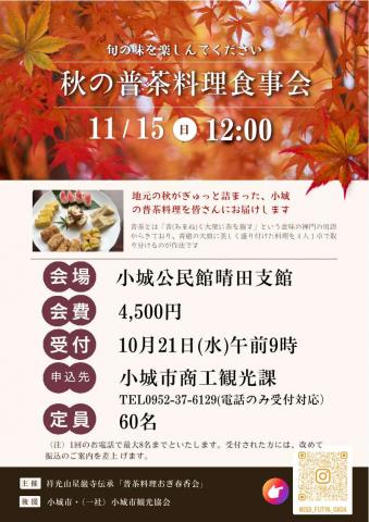 秋の普茶料理食事会の画像