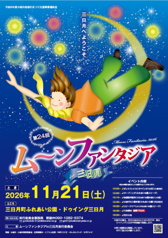 ムーンファンタジアin三日月の画像