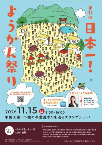 第11回 日本一！ようかん祭りの画像