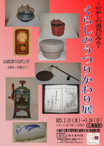 〜むかしの道具にみる〜　くらしのうつりかわり展の画像