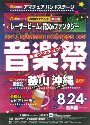 サマーエクスプレスおぎ　おぎアマチュア音楽祭の画像