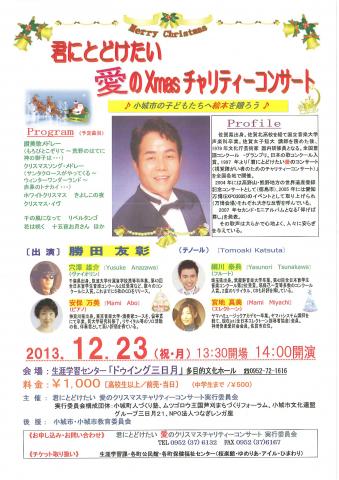 君に届けたい愛のX’maｓチャリティーコンサートの画像