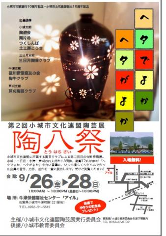 小城市文化連盟第2回陶芸展「陶八祭」を開催します!の画像