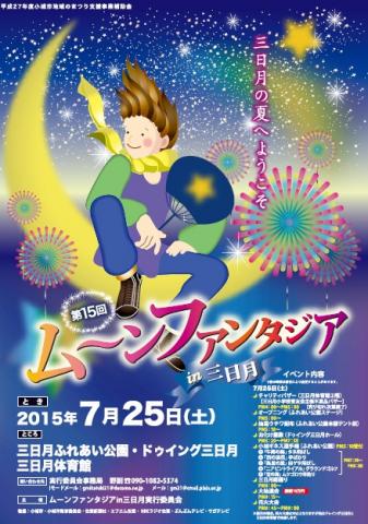 ムーンファンタジアin三日月の画像