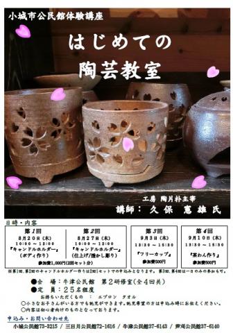 小城市公民館体験講座　『はじめての陶芸教室』の画像