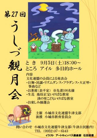 うしづ観月会の画像