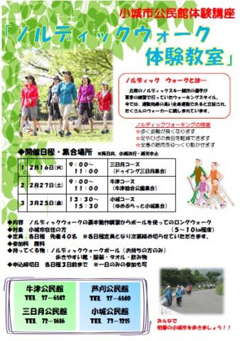 小城市公民館体験講座「ノルディックウォーク体験教室」の画像