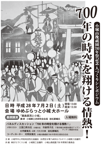 小城山挽祇園700年祭記念　人づくりシンポジウムの画像