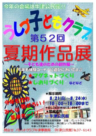 平成28年度(第52回)うしづ子どもクラブ夏期作品展の画像