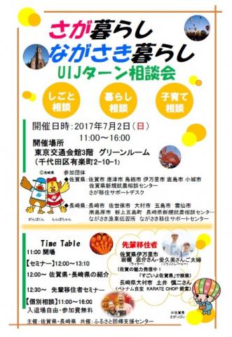 さが暮らし・ながさき暮らしＵＩＪターン相談会の画像