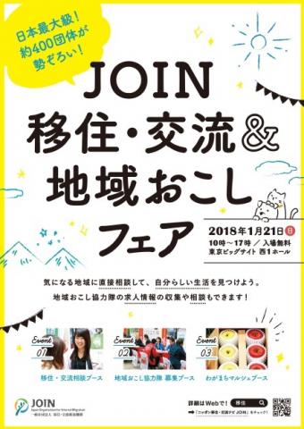 JOIN 移住・交流＆地域おこしフェアの画像