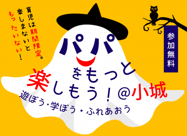 パパをもっと楽しもう！遊ぼう･学ぼう･ふれあおう＠小城の画像