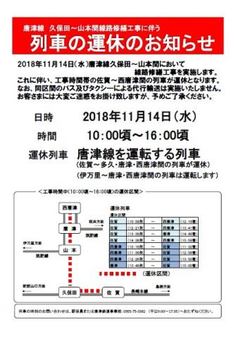 唐津線列車運休のお知らせの画像