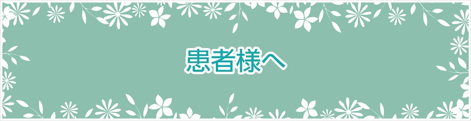 患者様へ
