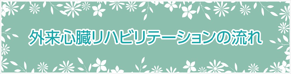 外来心臓リハビリテーションの流れ