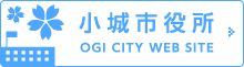 小城市役所ホームページへ