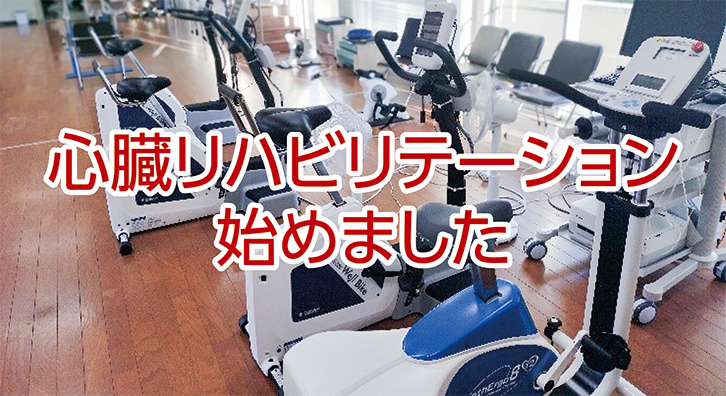 小城市民病院の心臓リハビリテーションの特徴