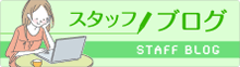 スタッフブログ