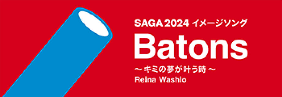 SAGA2024イメージソングBatons